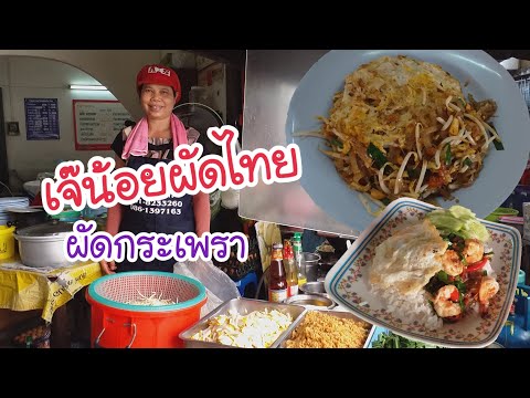 เจ๊น้อยผัดไทย ซอยวงศ์ภักดี กลิ่นหอมแบบผัดไทยสมัยก่อน😋 | สตรีทฟู้ด | Bangkok Street Food