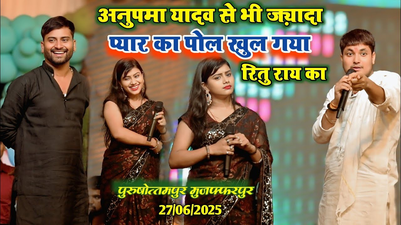 #अनुपमा_यादव से भी बदतर प्यार का खुलासा गोलू राजा और चंदन यादव रितु राय शर्म से पानी पानी 🤣🥱🤩