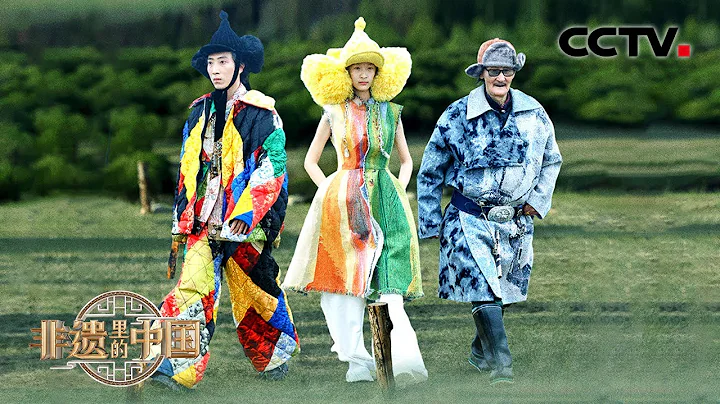 【纯享】草原上演T台秀，内蒙古多民族服饰加上现代设计，一览传统与现代融合的独特之美 | CCTV「非遗里的中国」 - 天天要闻