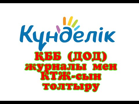 Бейне: Мұғалімнің журналын қалай толтыруға болады