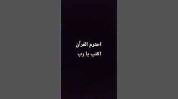 احترم القرآن الكريم اكتب يا رب