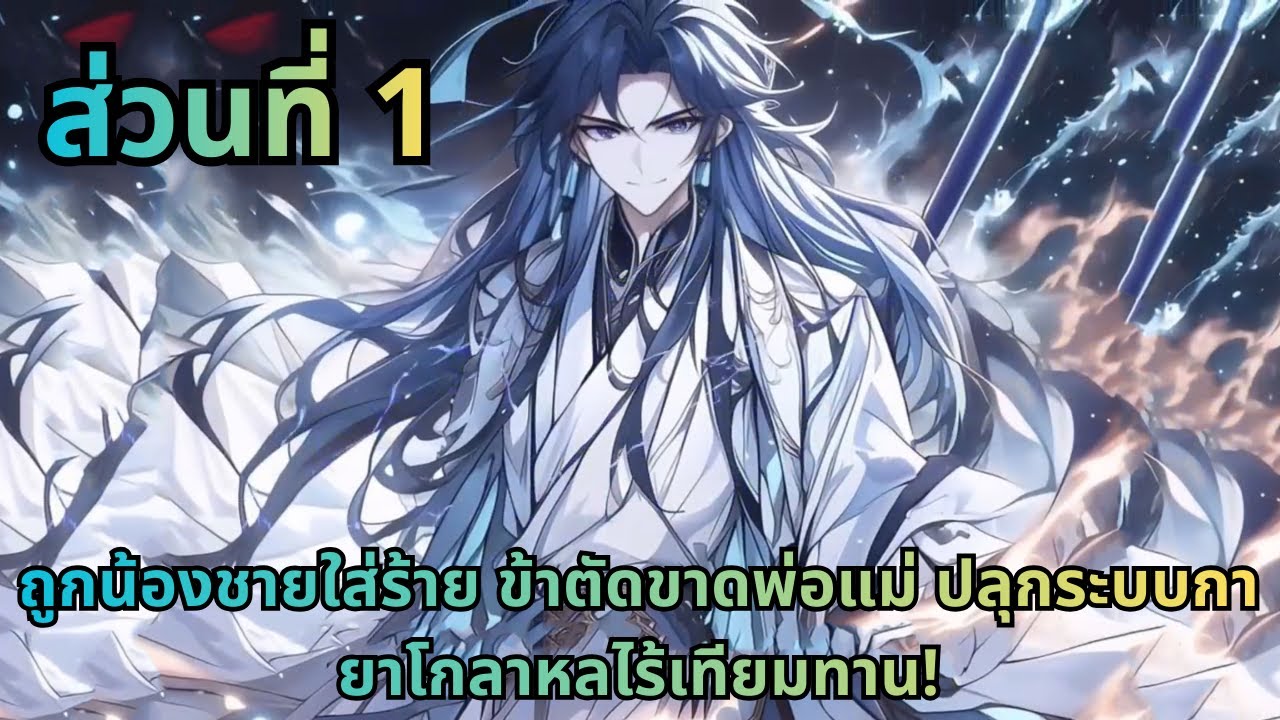 ตอนที่ 1|ถูกน้องชายใส่ร้าย ข้าตัดขาดพ่อแม่ ปลุกระบบกายาโกลาหลไร้เทียมทาน!