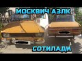 ☎️+998 94 933 22 23 МОСКВИЧ АЗЛК СОТИЛАДИ! БИЛИБ ҚОЛИНГ СОТИЛМАСИДАН!