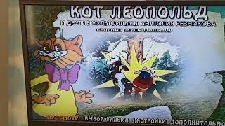 Открытие DVD-диска Кот Леопольд