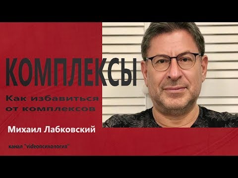 Комплексы  Как избавиться от комплексов  Михаил Лабковский