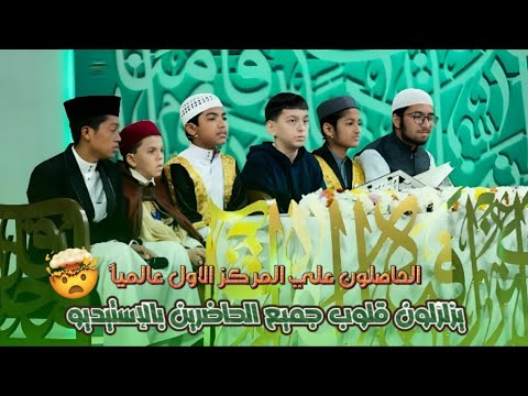 الحاصلون علي المركز الأول عالميا ي سيطرون علي قلوب رؤساء لجنة التحكيم والحضور جميعا بتلاوة تاريخية