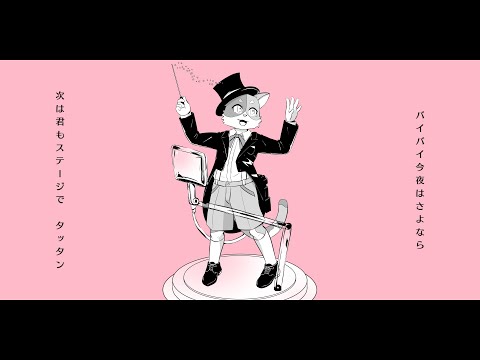 【三毛音猫】踊れオーケストラ【UTAUカバー】