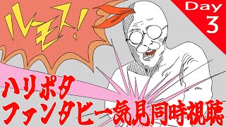 【同時視聴】ファンタスティック・ビーストと魔法使いの旅同時視聴【Day2】