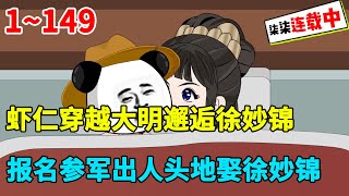 虾仁穿越大明邂逅徐妙锦，然后参军立功娶徐妙锦！#虾仁 #蝦仁 #蝦仁動畫 #穿越 #沙雕動畫 #柒柒漫舍 #明朝 #历史 #古代 #系统