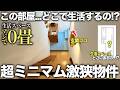 【激狭物件】え！ここ住める？360度どう見ても激狭なデザイナーズ物件に潜入してみたら想像を超えて住みやすそうで即引越したい件