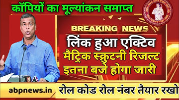 matric ka scrutiny result kab aayega|10th scrutiny result 2021|bseb 10th scrutiny result 2021