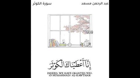 سورة الكوثر القارئ عبد الرحمن مسعد افضل القراء