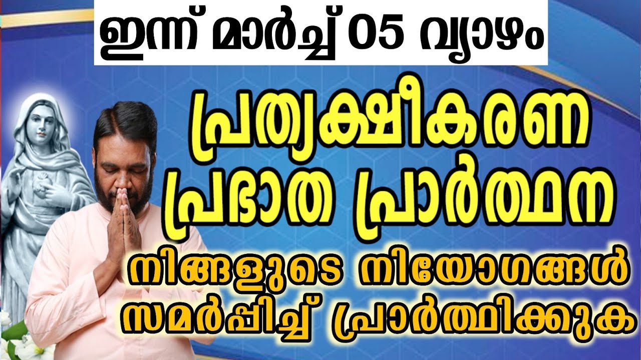ഇന്ന് മാർച്ച് 05 വ്യാഴം കൃപാസനം പ്രത്യക്ഷീകരണ പ്രഭാത പ്രാർത്ഥന നിങ്ങളുടെ നിയോഗങ്ങൾ സമർപ്പിച്ച്…