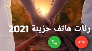 احلى رنات الهاتف - نغمات رنين هادئة  - رنات هاتف حزينة - اجمل موسيقى حزينة