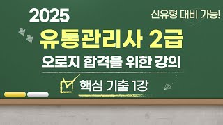 2025 유통관리사 2급 핵심 기출문제 1강, 유통경로부터 유통환경 변화까지! #유통관리사2급