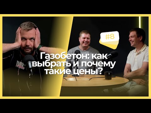 ОТ ПРОИЗВОДСТВА ДО ИСПОЛЬЗОВАНИЯ: ВСЕ, ЧТО ВЫ ХОТЕЛИ ЗНАТЬ О ГАЗОБЕТОНЕ.