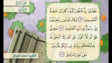آية ١٠٤ سورة الأعراف مكررة القارئ أحمد الدباغ