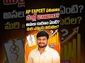 AP EAPCET 2026 ఫలితాలు వాయిదా..!