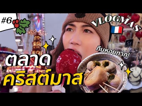 วีดีโอ: ตลาดคริสต์มาสที่ดีที่สุดในฝรั่งเศส