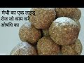 पारंपरिक तरीके से बने मेथी के सेहतमंद लड्डू/fenugreek seeds laddu