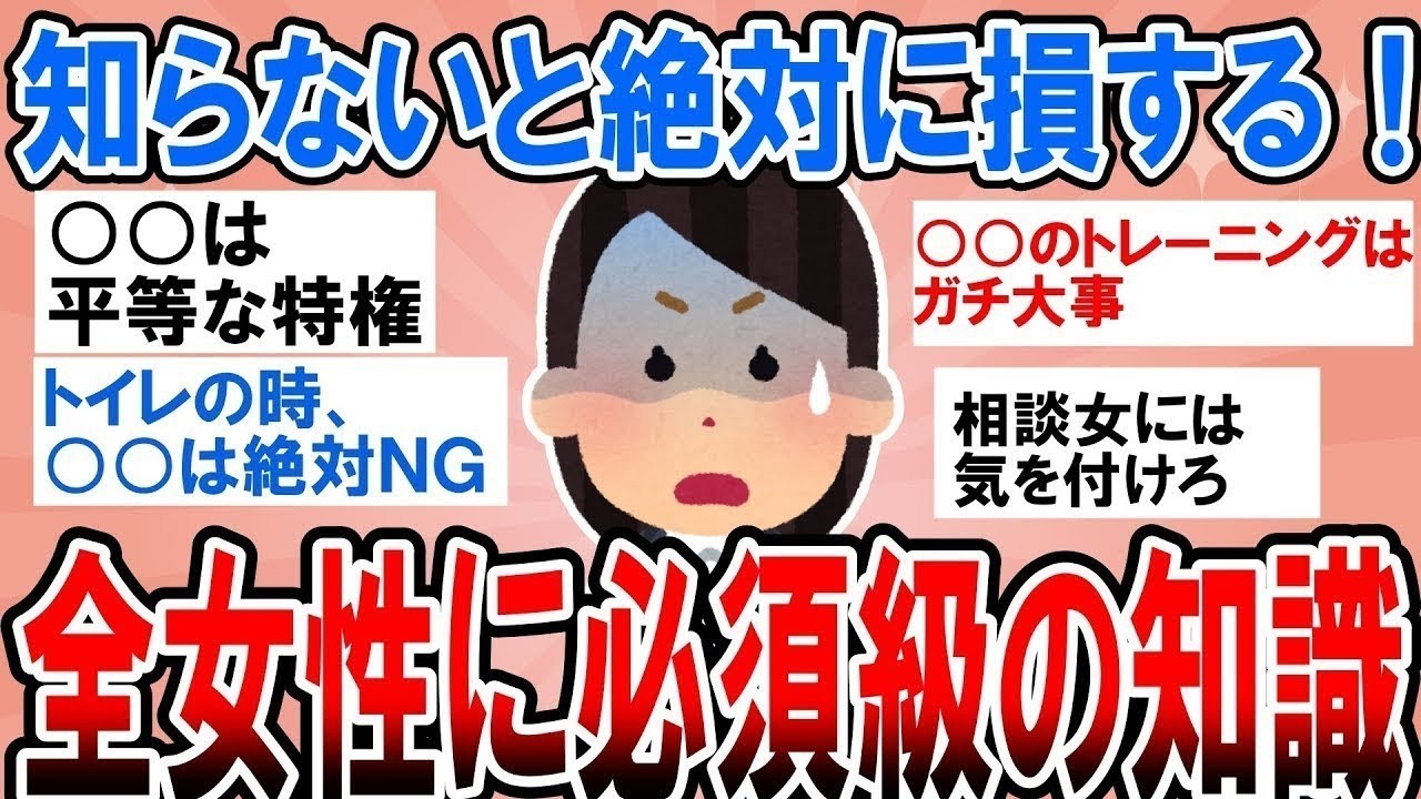 【有益】知らないと絶対に損する！女性として絶対知っておくべき知識あげてこう【ガルちゃん】