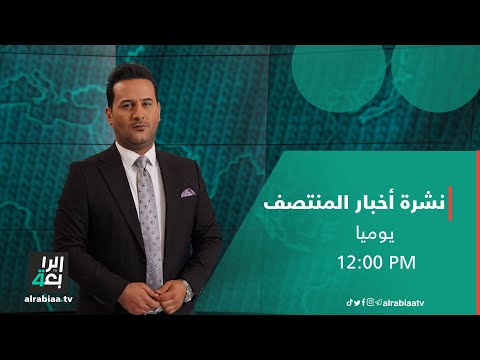 نشرة أخبار المنتصف مع علي المياحي إشراقة كانون تتهم البرلمان بإقصاء المعارضة من اللجان