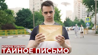 Мультфильм КОРОЧЕ ГОВОРЯ ТАЙНОЕ ПИСЬМО