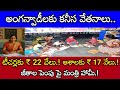 అంగన్వాడి టీచర్లకు ఆశాలకు కనీస వేతనాలు, రిటైర్మెంట్ పై మంత్రి కీలక హామీ.! ఒక్కొక్కటిగా పరిష్కారం
