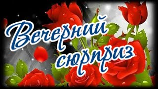 Привет! Как дела? Позитивчик перед сном