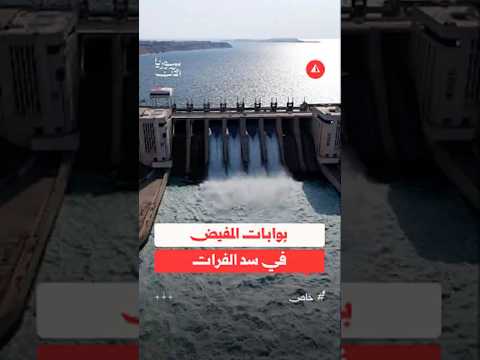 لقطات جوية ترصد تدفق المياه عبر سد الفرات