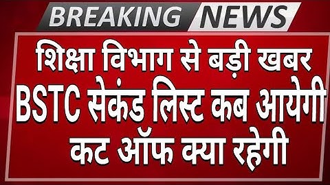 बीएसटीसी 2022 सेकंड लिस्ट कब जारी होगी//bstc second list 2023//bstc cut off 2023//bstc 2023