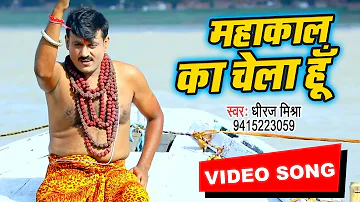 Dhiraj Mishra का सबसे हिट शिव भजन - Mahakal Ka Chela Hu - New Shiv Bhajan