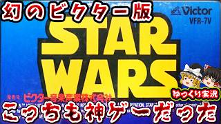 【ゆっくり実況】ビクターもガチだった。激むず神スターウォーズ！「ビクター版スターウォーズ」ファミコン レトロゲーム