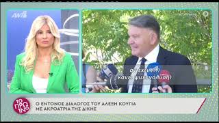 Αλέξης Κούγιας: Ο έντονος διάλογος με ακροάτρια της δίκης