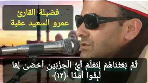 الشيخ  عمرو السعيد القارئ بجمهورية مصر العربية روائع التلاوات ما تيسر من سوره الكهف  رائعه