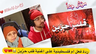 ردة فعل ام فلسطينية ?? على اغنية قلب حزين ?? ( بكينا من كلمات الاغنية  )