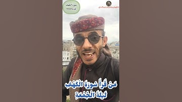 سورة الكهف وفضل قراءتها ليلة الجمعة