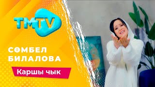 Сомбел Билалова - Каршы чык  / лучшие татарские песни / тмтв