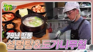 전설의 맛 :  79년 전통 설렁탕&amp;도가니무침 [2TV 생생정보] | KBS 240416 방송