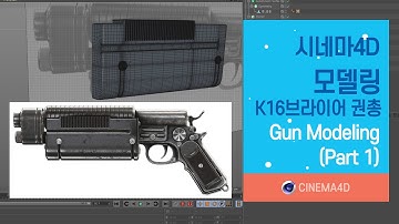 Cinema4D Tutorial 34강] Gun modeling_Part 1 / C4D modeling / 시포디모델링 / 총모델링 [맨땅그래픽]