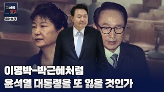 [칼럼 모아보기] 이명박-박근혜처럼 윤석열 대통령을 또 잃을 것인가