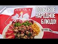 Польская кухня: Готовим кульку #1