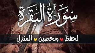 سورة البقرة كاملة ♥️ لتحصين المنزل وجلب البركة💛وقضاء الحوائج surah Al-Bakara💚 تلاوة هادئة تريح النفس