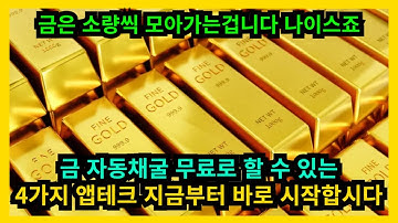 금 자동채굴 무료로 할 수 있는 4가지 앱테크 지금부터 바로 시작합시다