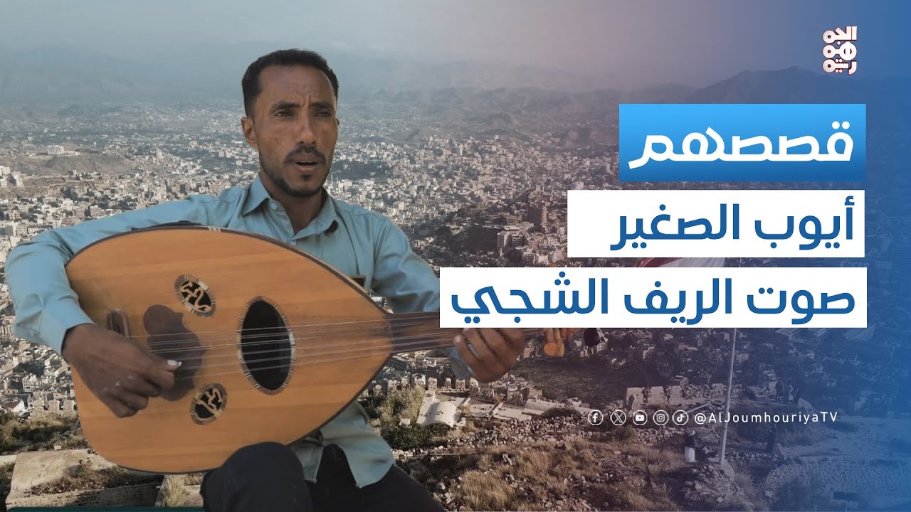 قصصهم | الفنان نايف عبده: صوت الريف يعيد إحياء التراث اليمني العريق