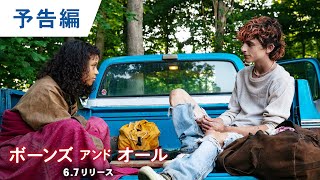 BD/DVD【予告編】『ボーンズ アンド オール』6.7リリース
