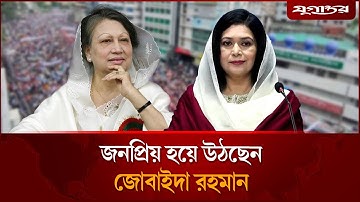 আরও এক খালেদা জিয়া হয়ে উঠছেন জোবাইদা রহমান? | Zubaida Rahman | BNP | Khaleda Zia | Jugantor