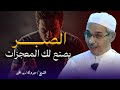 اصبر على الابتلاء ليصنع لك الله المعجزات واصبر على ما أصابك الشيخ مبروك زيد الخير