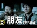 無印良品 光良Michael Wong 品冠 Victor Wong 朋友 Friends Official Music Video 無印良品 光良Michael Wong 品冠 Victor Wong 朋友 Friends Official Music Video