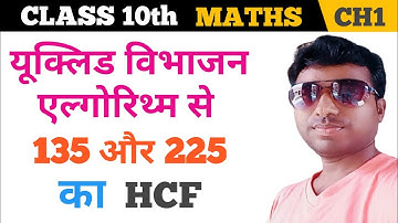 यूक्लिड विभाजन एल्गोरिथ्म से 135 और 225 का HCF निकाले | Euclid Division Algorithm | Class 10th | HCF